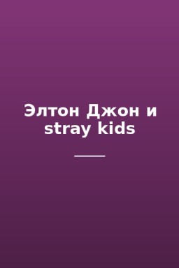 Элтон Джон и stray kids