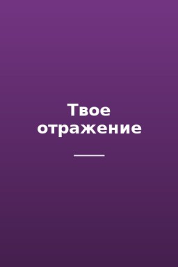 Твое отражение