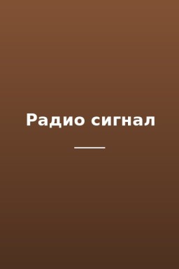 Радио сигнал