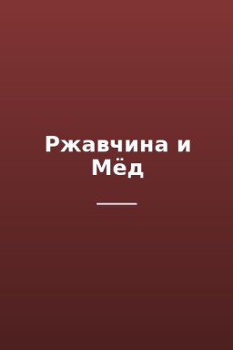 Ржавчина и Мёд