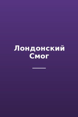Лондонский Смог
