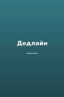 Дедлайн