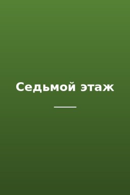 Седьмой этаж