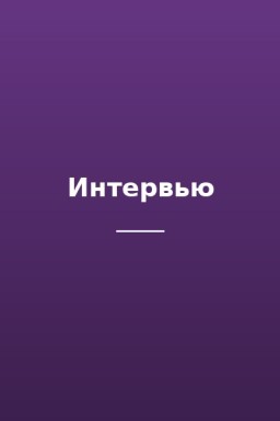 Интервью