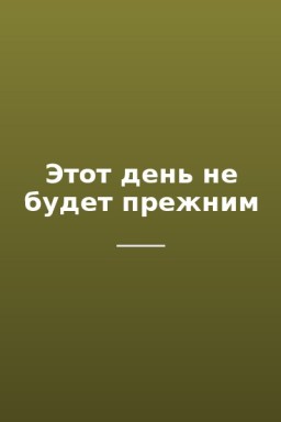 Этот день не будет прежним