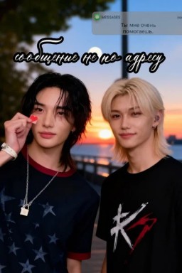 Сообщение не по адресу