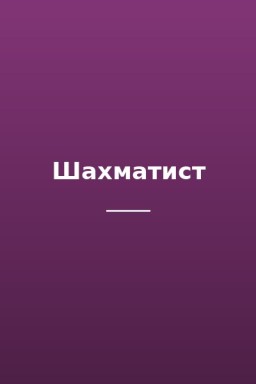 Шахматист