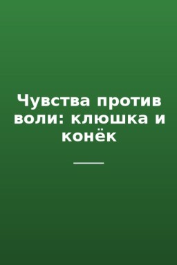 Чувства против воли: клюшка и конёк