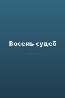 Восемь судеб