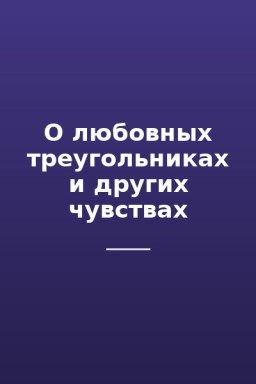 О любовных треугольниках и других чувствах