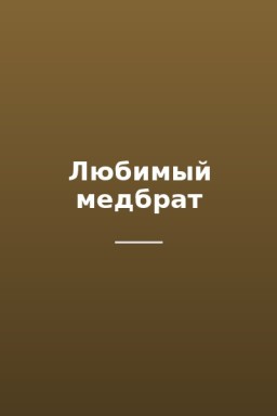 Любимый медбрат