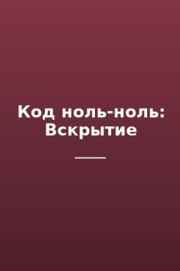 Код ноль-ноль: Вскрытие
