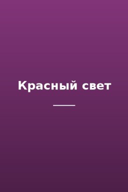 Красный свет