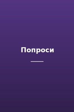 Попроси