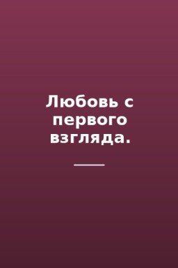 Любовь с первого взгляда.