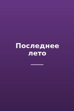 Последнее лето