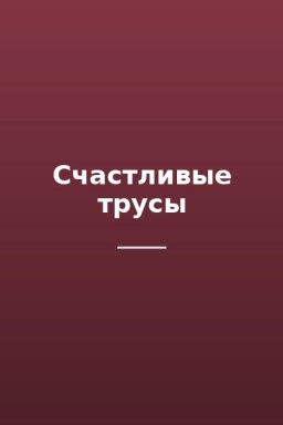 Счастливые трусы
