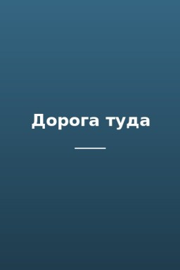 Дорога туда