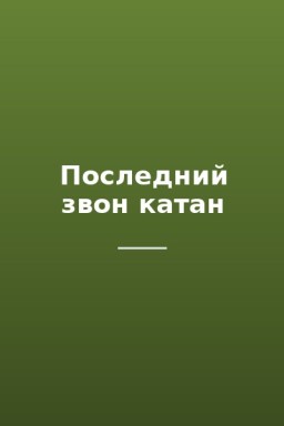 Последний звон катан