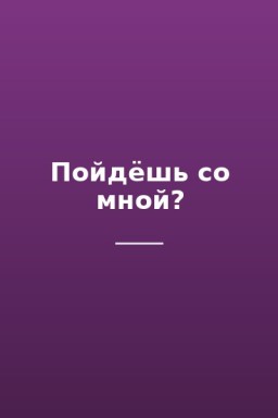 Пойдёшь со мной?