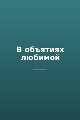 В объятиях любимой