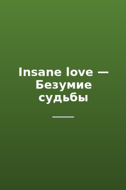 Insane love — Безумие судьбы