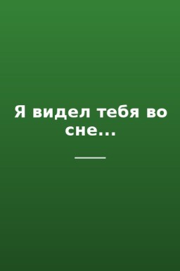 Я видел тебя во сне...