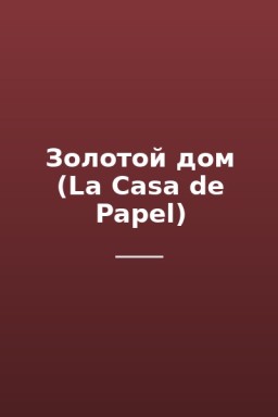 Золотой дом (La Casa de Papel)