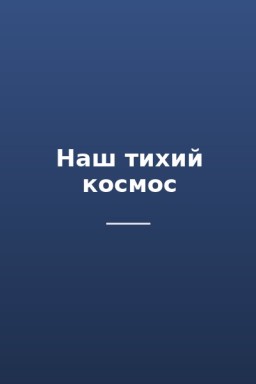 Наш тихий космос