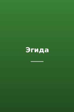 Эгида