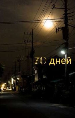 70 дней