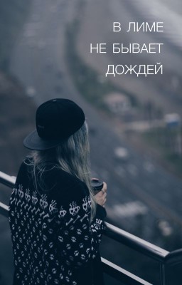 В Лиме не бывает дождей