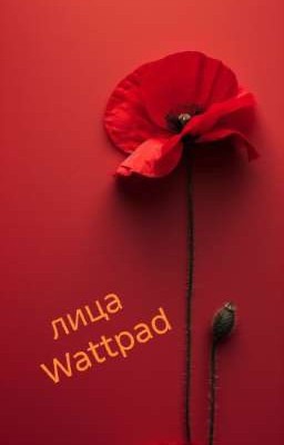 Лица Wattpad