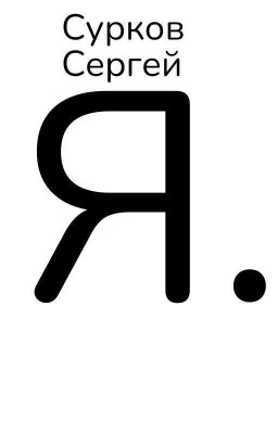 Я