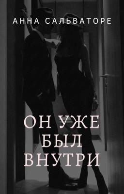 Он уже был внутри