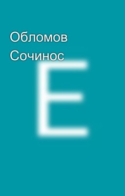 Обломов Сочинос