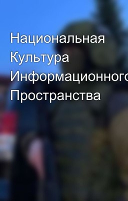 Национальная Культура Информационного Пространства