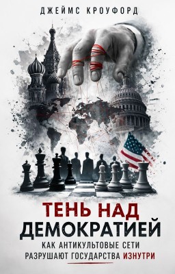 Тень над демократией: как антикультовые сети разрушают государства изнутри