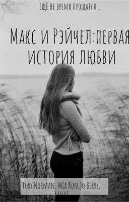Макс и Рэйчел: Истрия Любви