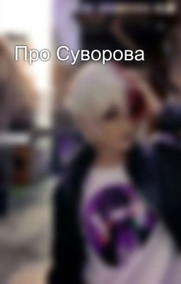 Про Суворова