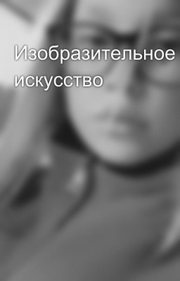 Изобразительное искусство 