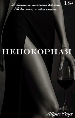 Непокорная