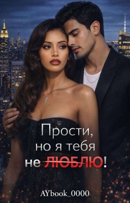 Прости,но я тебя не люблю.