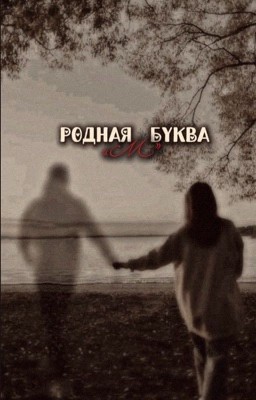 Родная буква «М»