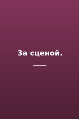 За сценой.