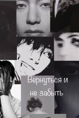 Вернуться и не забыть