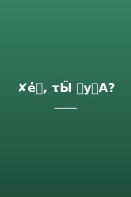 ✘ėዘ, τӸ ᏁуዘА?