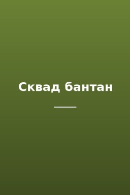 Сквад бантан