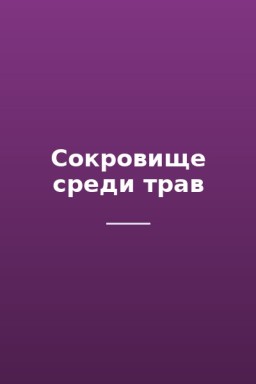 Сокровище среди трав