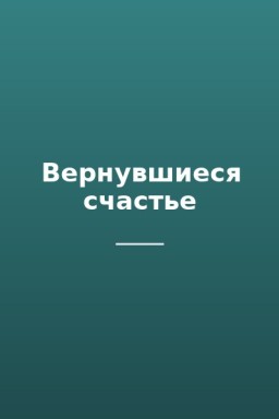 Вернувшиеся счастье